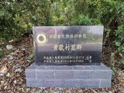 黄歇村墓群