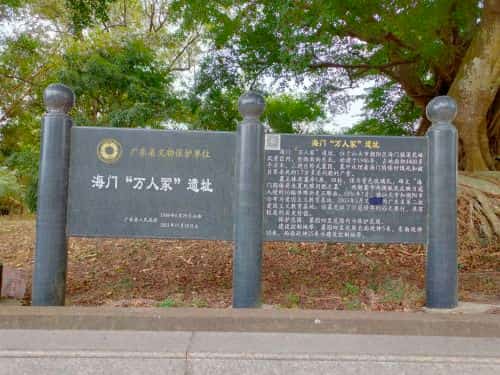 海门“万人冢”遗址