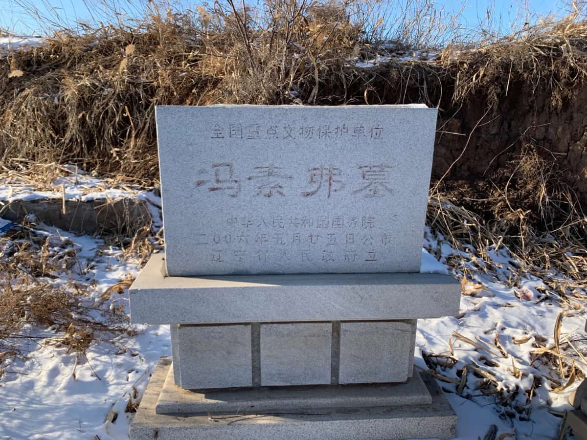 冯素弗墓