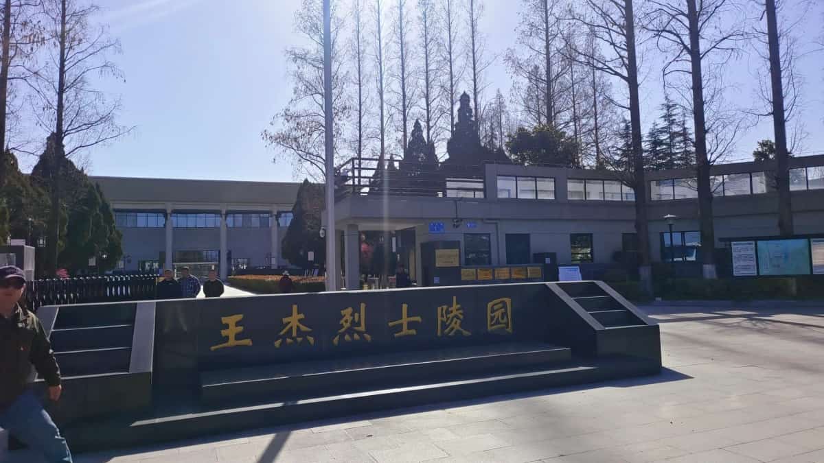 王杰烈士墓