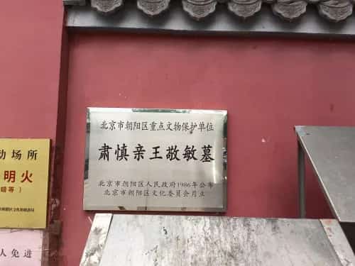 荣亲王园寝