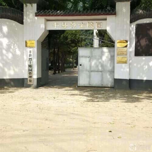 丰县烈士陵园