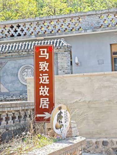 马致远墓