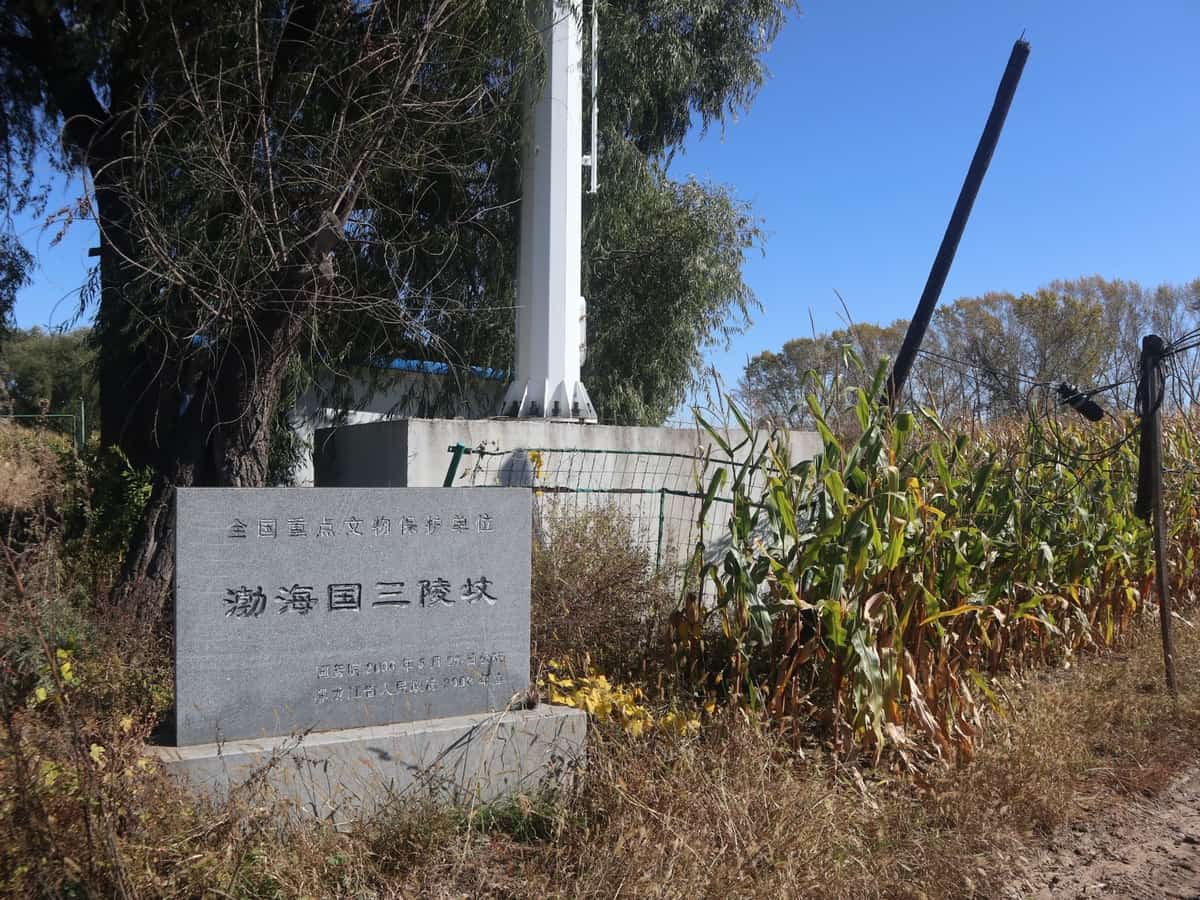 渤海国三陵坟