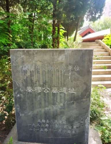秦穆公墓