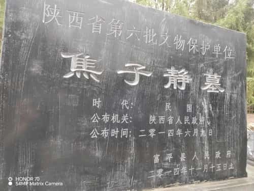 焦子静墓