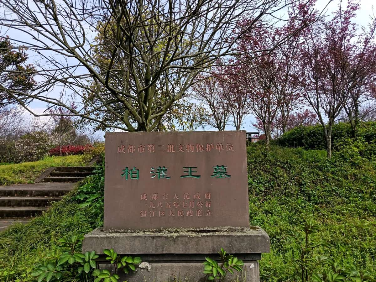 柏灌王墓
