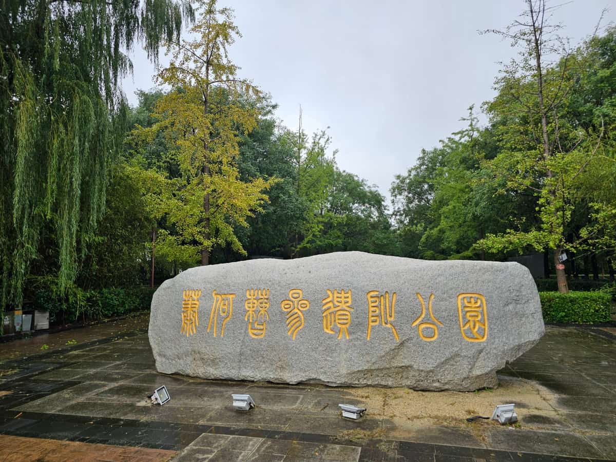 平陵-孝昭上官皇后陵