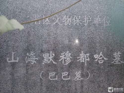 山海默穆都哈墓（巴巴墓）