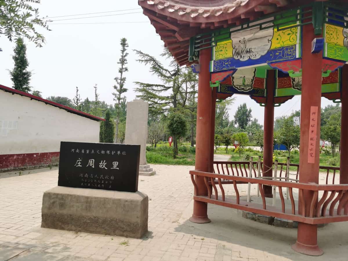 庄周故里