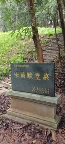 黄默堂墓