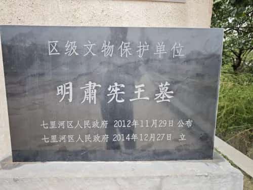 明肃宪王墓