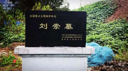 刘崇墓