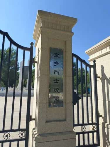 良乡烈士陵园