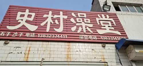 史村M5