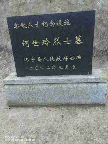 何世玲烈士墓