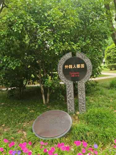 外籍人墓园