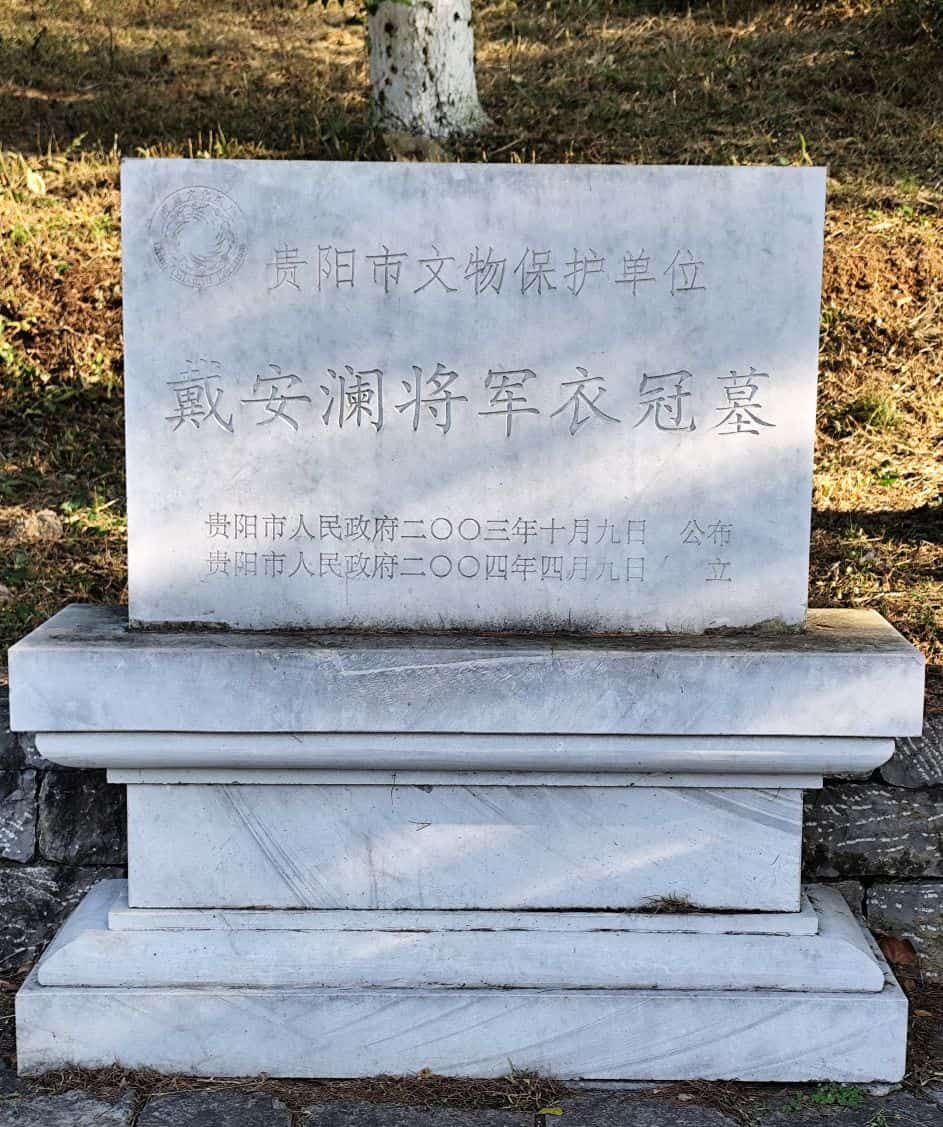 戴安澜将军衣冠墓