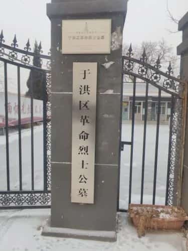 于洪区革命烈士公墓