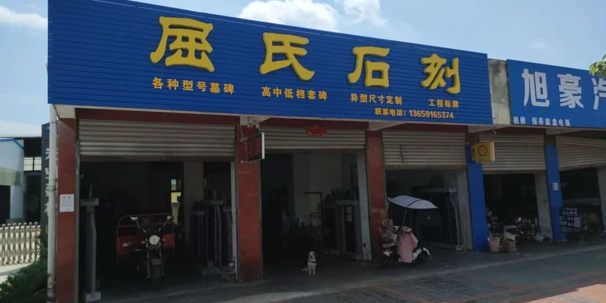 简池镇符氏清墓群及石刻