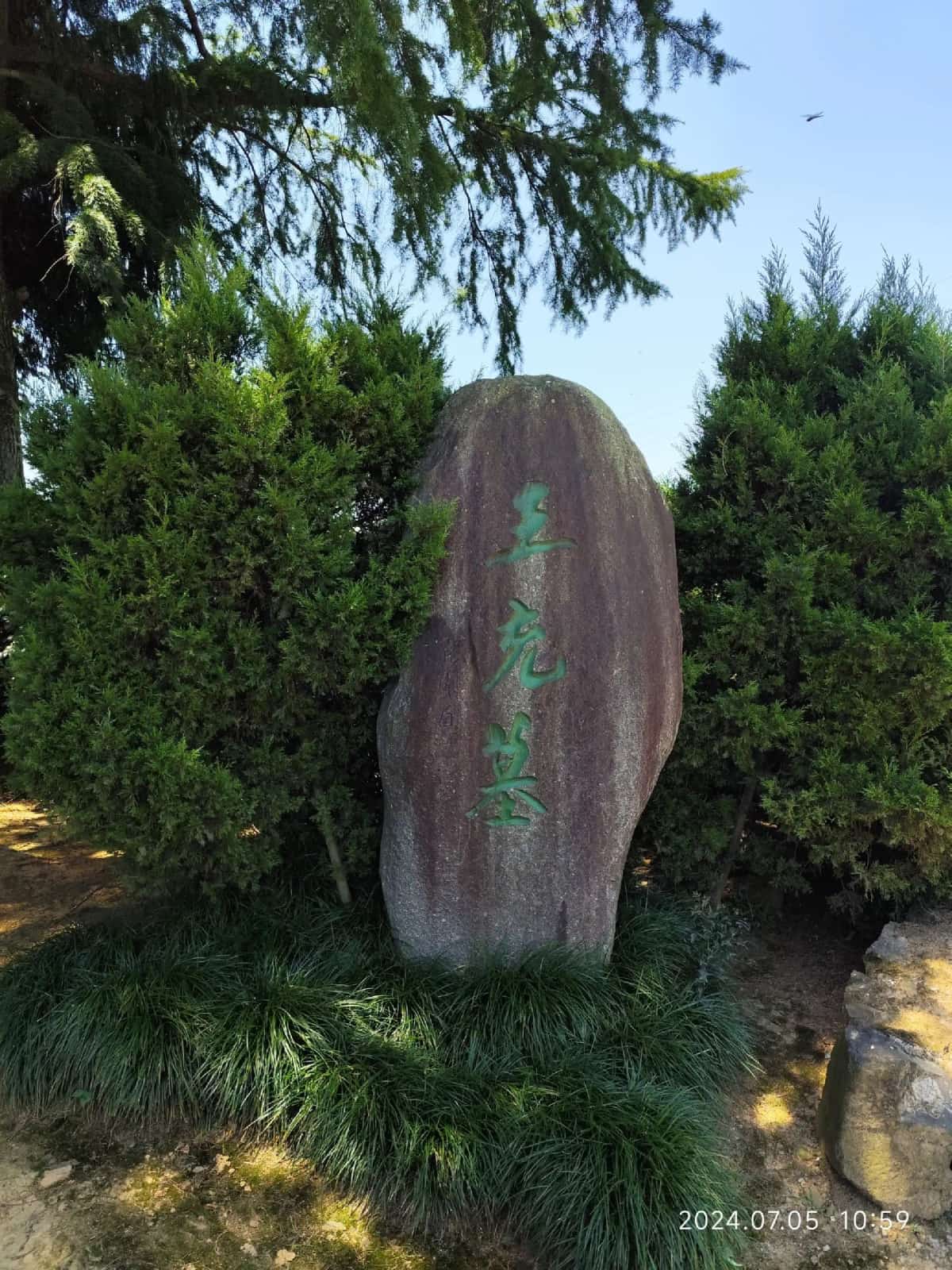 王充墓