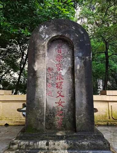 张曙墓