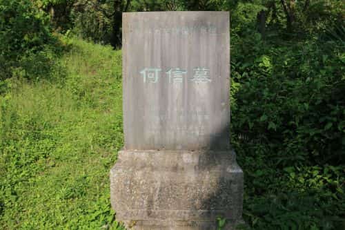 何信墓