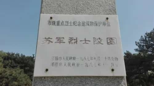 苏军烈士陵园