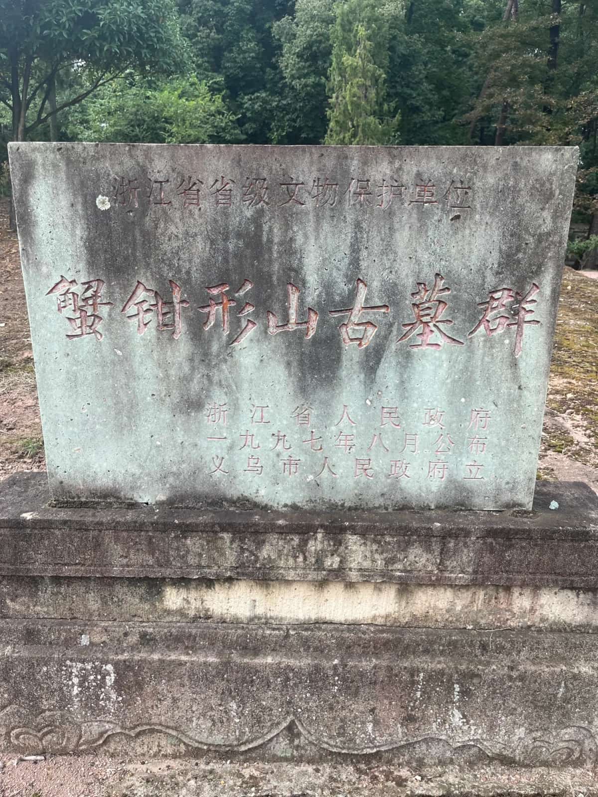 蟹钳形山古墓群