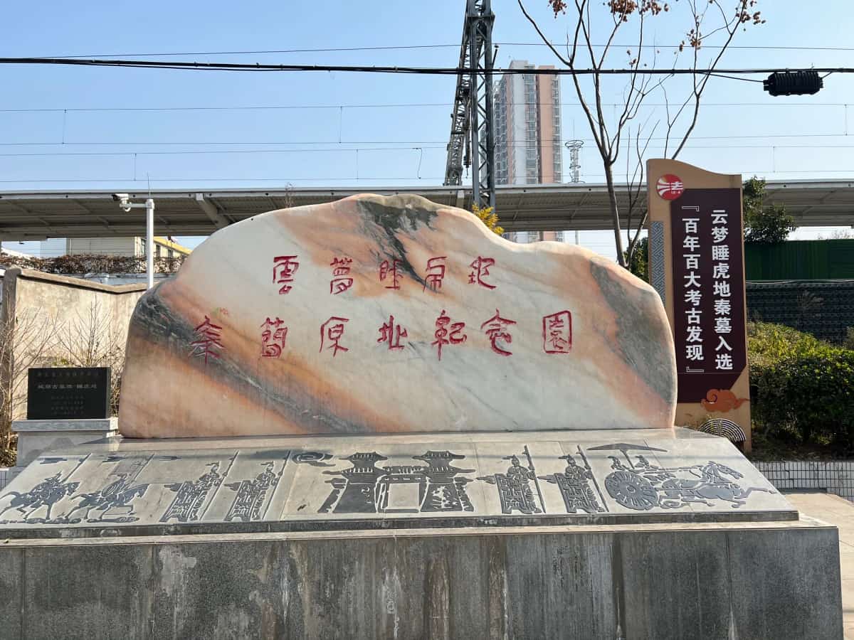 睡虎地墓群