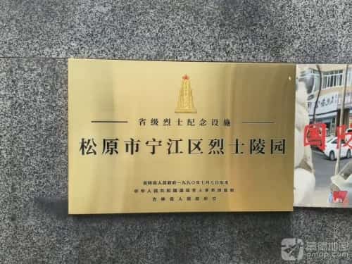 松原市烈士陵园