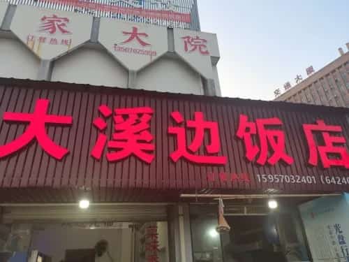 大溪边余公墓