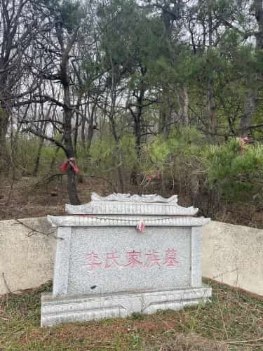 李氏家族墓地
