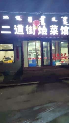 二道路古墓群