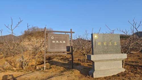 衡宪王墓