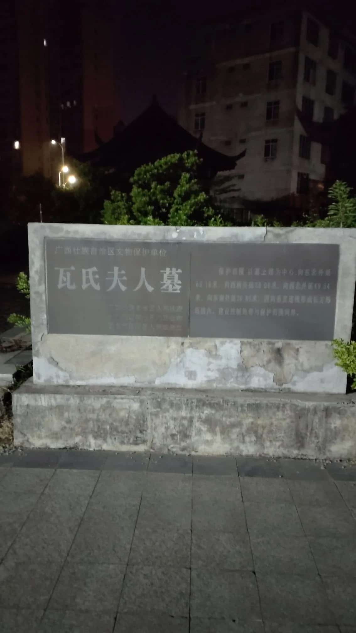 瓦氏夫人墓