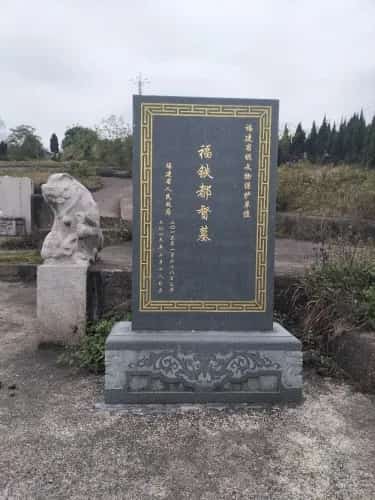 福铁都督墓
