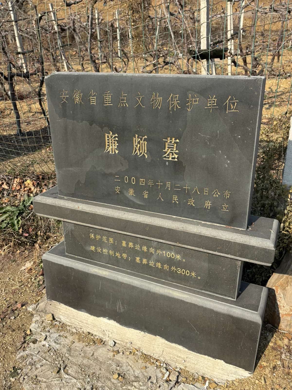 廉颇墓