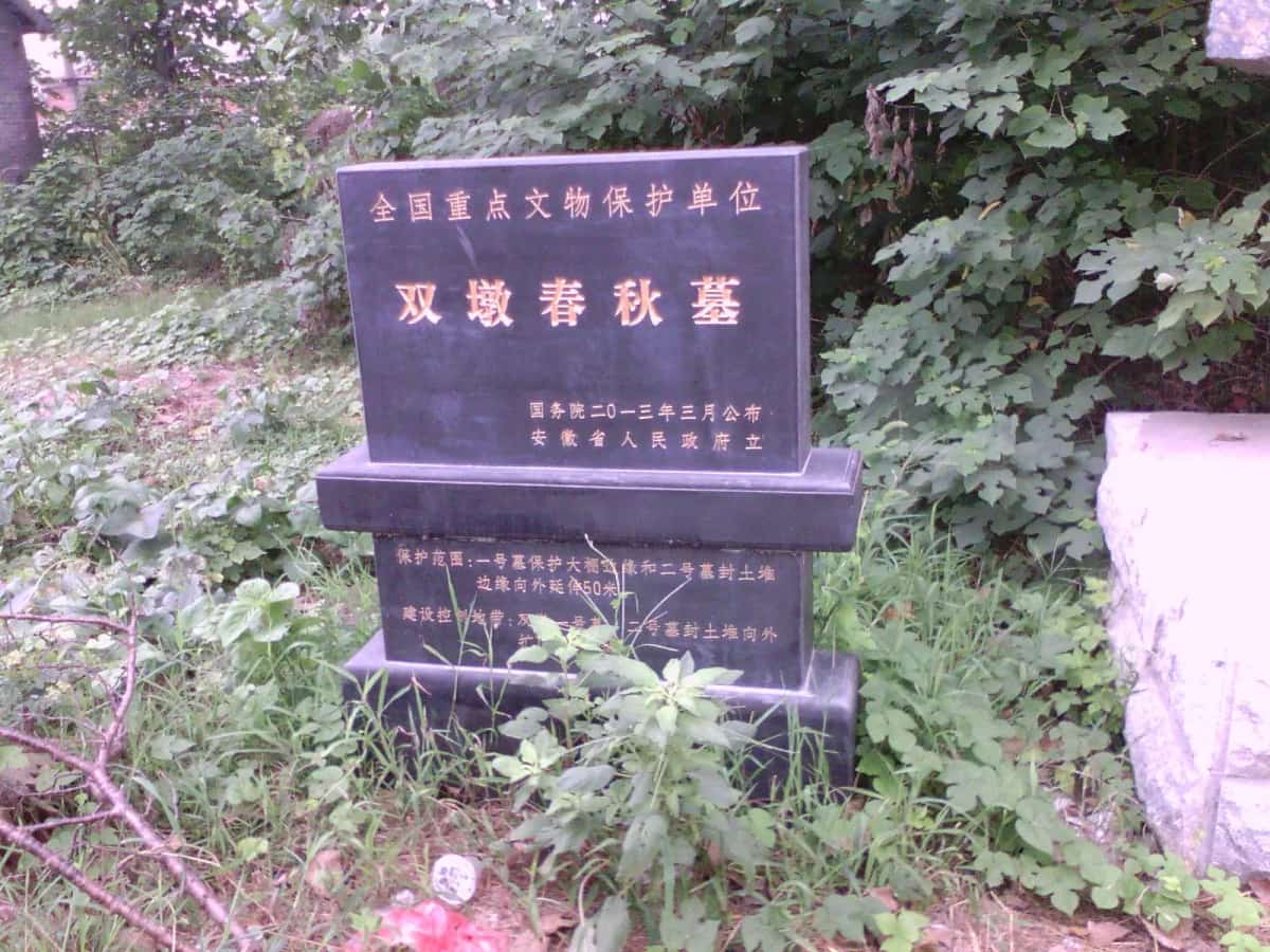 双墩钟离国墓地