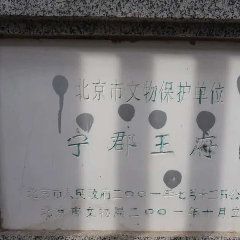 宁郡王府