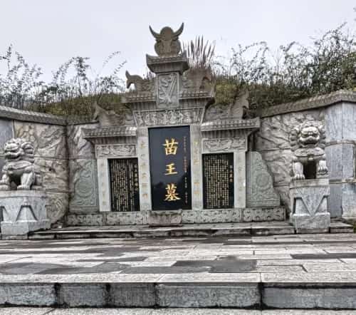 清溪苗王墓