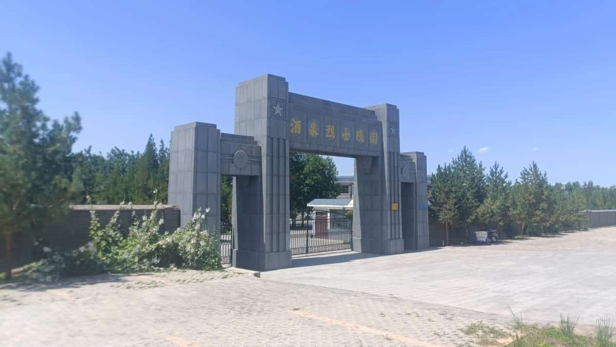 酒泉卫星发射中心导弹卫星发射场旧址和烈士陵园