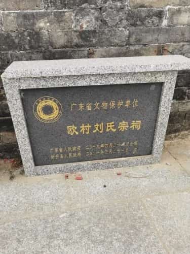 欧村刘氏宗祠