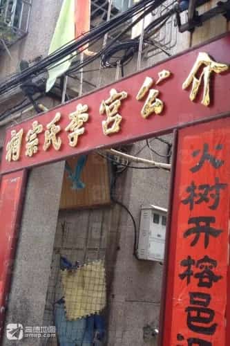 介公宫巷李氏宗祠