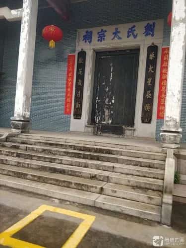 刘氏大宗祠