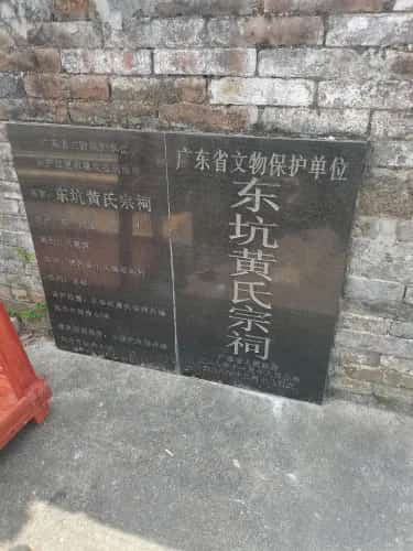 东坑黄氏宗祠