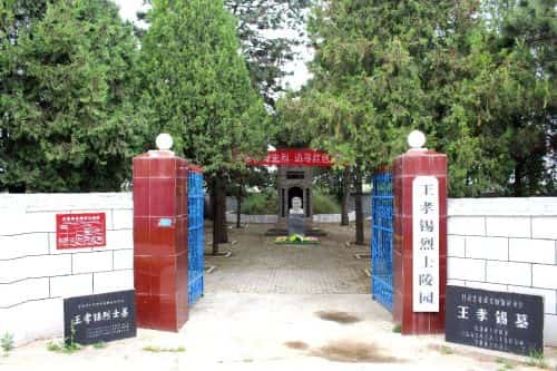 王孝锡烈士墓