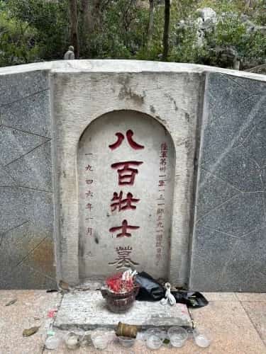 三将军及八百壮士墓（1/2）