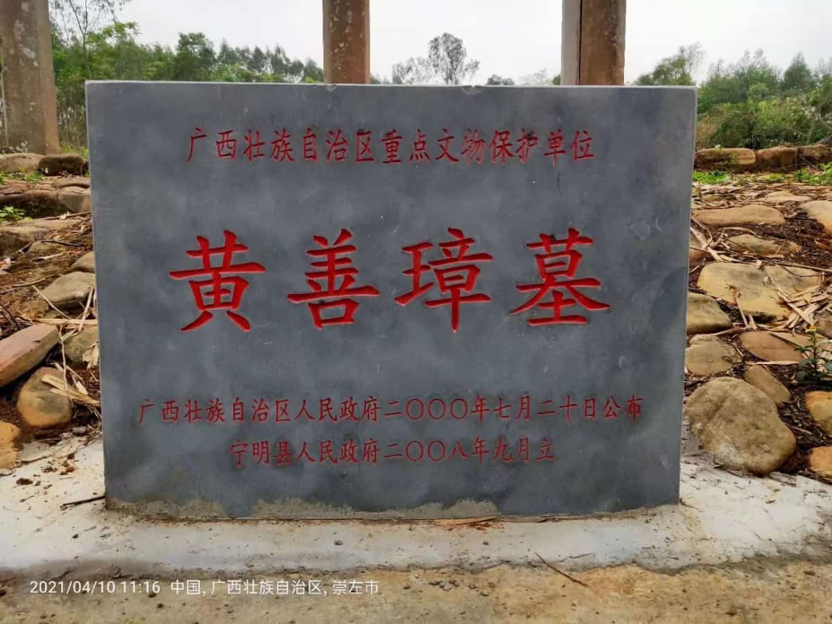 黄善璋墓