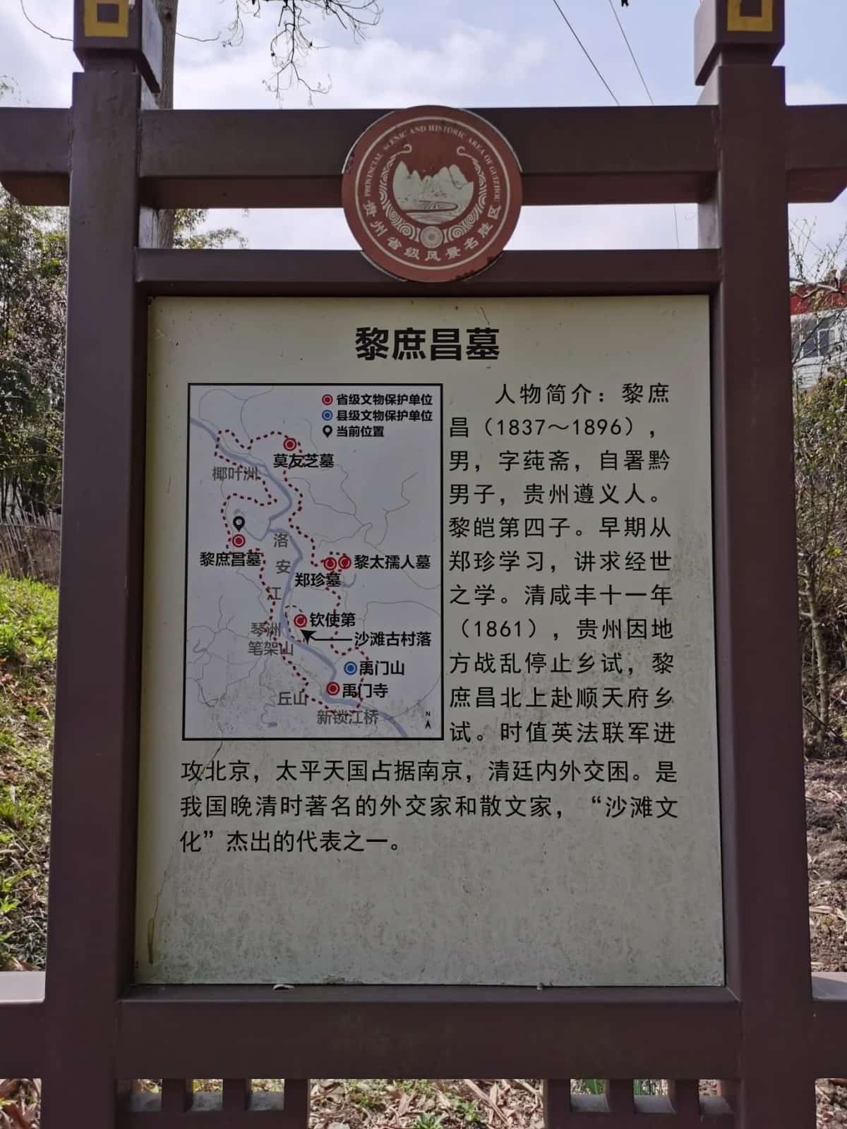 遵义鱼塘黎庶昌墓